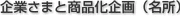 企業さまと商品化企画（名所）
