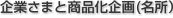 企業さまと商品化企画(名所）