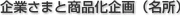 企業さまと商品化企画（名所）