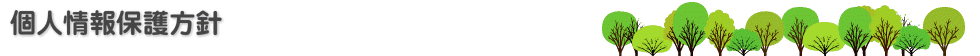 個人情報保護方針 個人情報保護方針
