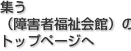 集う (障害者福祉会館)