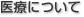 医療について